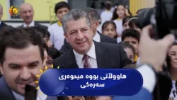 لە ستراتیژیەتی مەسرور بارزانی، هاووڵاتی بووە میحوەری سەرەکیی تەواوی بڕیارەکان