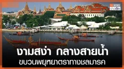 Majestic and graceful amidst the waterways: The Royal Barge Procession | TNN Late Night News | Oc...