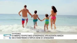 Οι μικρές τουριστικές επιχειρήσεις πρέπει να υποστηριχθούν με κάθε τρόπο