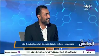 محمد مهدي يفتح النار على مجلس إدارة الزمالك: "الأفشل في تاريخ النادي"