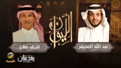 حكايا في الشعر - الشاعر نايف صقر ضيف برنامج الليوان مع عبدالله المديفر