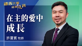 Prayer Army 8/14/2026 ~ Growing in the Lord's Love | Xu Xiabin (Worship: Your Precious Blood Was ...
