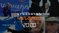 Լրատվական հիմնական թողարկում | 04.04.26