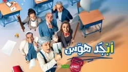 إعلان مسلسل أبجد هوس .. رمضان 2024