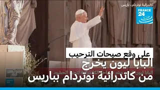 بالتصفيق وأجراس الكنائس.. الحشود ترحب بالبابا ليون عند خروجه من كاتدرائية نوتردام بباريس