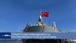Турция поема командването на противоминната група в Черно море Турция поема командването на противоминната група в Черно море