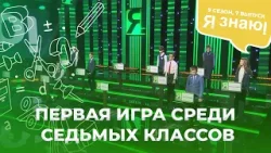 Я знаю | Интеллектуальное шоу | Сезон 9 | Выпуск 7
