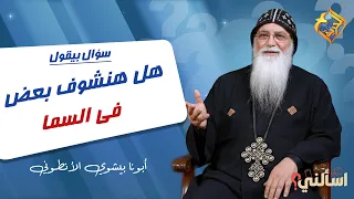 هل هنشوف بعض في السما ❓☁️ اسألني ابونا بيشوي الأنطوني #قناة_الحرية