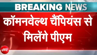 Commonwealth Games 2026 Medal Winners से मिलेंगे PM Modi | Breaking News