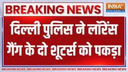 Breaking News: दिल्ली पुलिस ने लॉरेंस गैंग के दो शूटर्स को पकड़ा | Delhi Police | Lawrence Gang