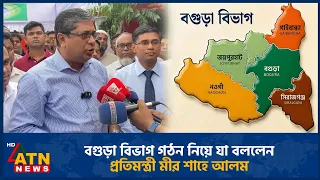 বগুড়া বিভাগ গঠন নিয়ে যা বললেন প্রতিমন্ত্রী মীর শাহে আলম | Bogura Division | Mir Shahe Alam |ATN News