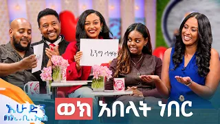//እንተዋወቃለን ወይ// "አላማዬ ሳላገባ ሀብታም መሆን ነበር"😁 አዝናኝ ጨዋታ //በእሁድን በኢቢኤስ//
