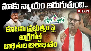 మాకు న్యాయం జరుగుతుంది.. | Agrigold Victims Hope On Kutami Govt | CM Chandrababu | ABN