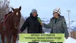 Айтбек Өмүрбеков — улак тартыштын намысын аркалаган чыныгы жигит.