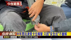 中年男玩滑索卡住報警 只因「安全扣」不會解@newsebc 中年男玩滑索卡住報警 只因「安全扣」不會解@newsebc