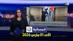 المسائية : الأحد 01 مارس 2026 المسائية : الأحد 01 مارس 2026