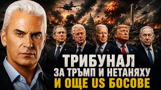 СВОБОДА С ВОЛЕН СИДЕРОВ: ТРИБУНАЛ ЗА ТРЪМП, НЕТАНЯХУ И ОЩЕ US БОСОВЕ