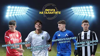 „Лигата на талантите“: Ключови сблъсъци и дъжд от голове във втория кръг на Елитните групи