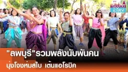 "ชุดไทย"ฟีเวอร์ ชาวลพบุรีรวมพลคนนุ่งโจง โชว์สเต็ปเต้นแอโรบิค | เรื่องดีดีทั่วไทย | 26-1-69 "ชุดไทย"ฟีเวอร์ ชาวลพบุรีรวมพลคนนุ่งโจง โชว์สเต็ปเต้นแอโรบิค | เรื่องดีดีทั่วไทย | 26-1-69