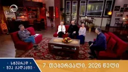 სტუმრად შუა ქალაქში - 7 თებერვალი, 2026 წელი