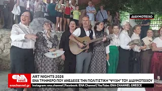 Art Nights 2026 - Ένα τριήμερο που ανέδειξε την πολιτιστική ψυχή του Διδυμοτείχου