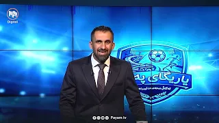 یاریگای پەیام: ئیسرائیل لەلایەن ئێرلەنداوە شەرمەزار کرا | عێراق میوانداریی جامی کەنداوی ٢٨ دەکات