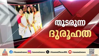 ജോലി നഷ്ടപ്പെട്ട വിഷാദം കൊലപാതകിയാക്കിയോ?; യുഎസിലെ മലയാളി യുവതികളുടെ കൊലയിൽ സംശയവുമായി ബന്ധുക്കൾ