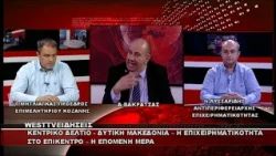 ΔΕΛΤΙΟ WEST 07/10/2026 ΜΕ Δ.ΒΑΚΡΑΤΣΑ - ΝΙΚΟΣ ΛΥΣΣΑΡΙΔΗΣ  & ΓΙΑΝΝΗΣ ΜΗΤΛΙΑΓΚΑΣ