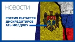 Россия пытается дискредитировать Молдову