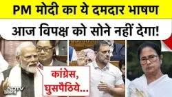 PM Modi का ये दमदार भाषण आज विपक्ष को सोने नहीं देगा! Rajya Sabha | Congress | Mamata Banerjee