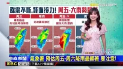 【淑麗早安氣象】最新》今雨神同行 降雨到下周一 周五 六雨最大@newsebc