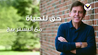 خبز الحياة - الجزء 2