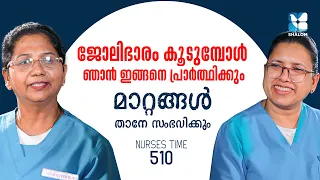 ഞാൻ ഡ്യൂട്ടിക്ക് പോകുന്നതിന് മുമ്പ് കർത്താവിനോട് പറയും | NURSES TIME EP510 | SHALOM TV