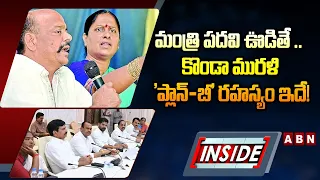 INSIDE : మంత్రి పదవి ఊడితే .. కొండా మురళి 'ప్లాన్-బీ' రహస్యం ఇదే!  || Konda Murali Plan B || ABN