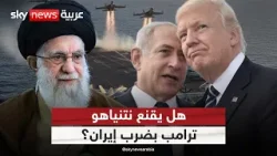 هل ينجح نتنياهو في دفع ترامب نحو مواجهة عسكرية مع إيران؟ | #الظهيرة