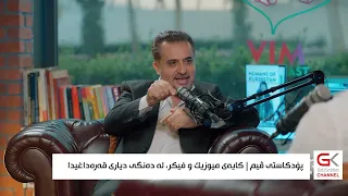 پۆدكاستی ڤیم...كایەی موزیك و فیكر، لە دەنگی دیاری قەرەداغیدا