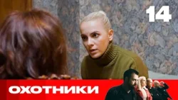 Охотники | Сезон 9 | Выпуск 14