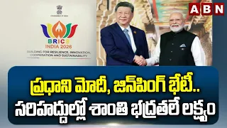 ప్రధాని మోదీ, జిన్‌పింగ్‌ భేటీ.. సరిహద్దుల్లో శాంతి భద్రతలే లక్ష్యం | PM Modi & Xi Jinping Meeting