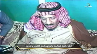 خطى سلمان | اجتماع الهيئة العليا لتطوير الرياض واللجنة التنفيذية في الدرعية عام 1407 هـ.