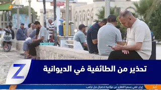 #Diwaniyah.. Warnings against sectarian rhetoric threatening social peace
