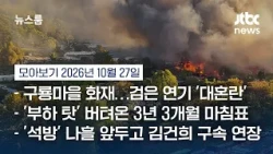 Aftermath of the Guryong Village fire… Gangnam area blanketed in smoke, causing chaos #NewsroomHi...