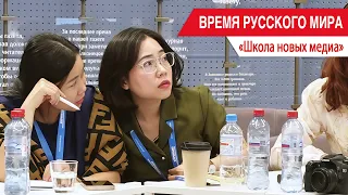 "Time of the Russian World": School of New Media
