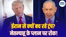 Iran America War Update: इजरायल ईरान पर हमले के लिए तैयार, लेकिन ट्रंप ने क्यों खींचे हाथ? | N18G