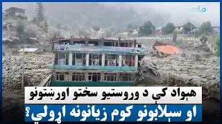 هېواد کې وروستیو سختو اورښتونو او سېلابونو کوم زیانونه اړولي؟