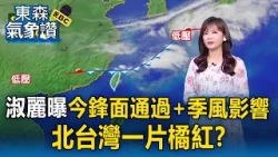 王淑麗曝今鋒面通過+季風影響!中北部降雨感受最劇【東森氣象讚】 王淑麗曝今鋒面通過+季風影響!中北部降雨感受最劇【東森氣象讚】