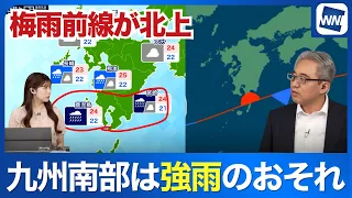 [Rain Alert] Baiu Front Moving North Again; Risk of Heavy Rain in Southern Kyushu