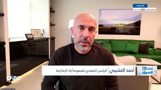 الرئيس التنفيذي لمجموعة أرادَ الإماراتية: شراكتنا استثمارية مع الصندوق السيادي السوري بالمناصفة