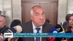 RM TV: За срещата на Радев и Главчев - Борисов: „Вече не се съгласявам за нищо“