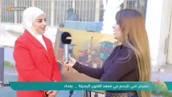 معرض فني للرسم في معهد الفنون الجميلة - بغداد | نسمات زاكروس