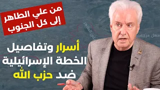 بالتفاصيل: رافي مادايان يكشف الخطة الإسرائيلية من علي الطاهر الى سيناريو فتنة مسيحية شيعية في الجنوب